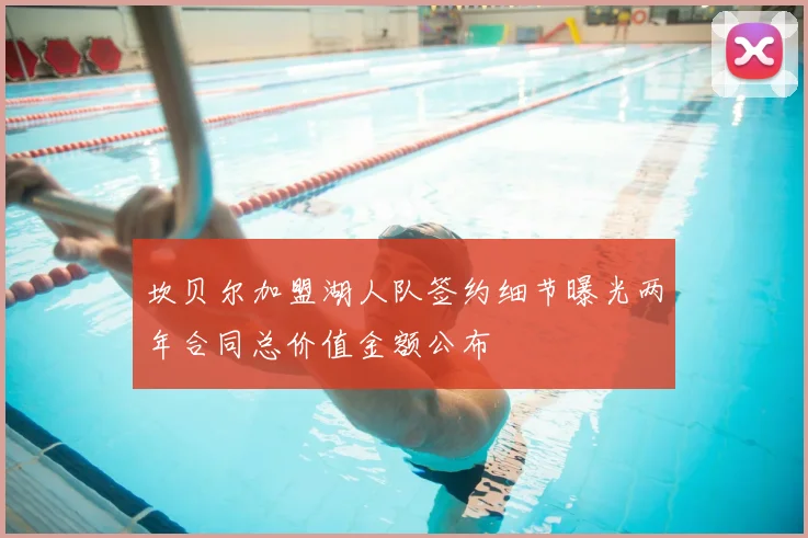 坎贝尔加盟湖人队签约细节曝光两年合同总价值金额公布